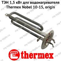 ТЭН 1,5 кВт для водонагревателя Thermex Nobel 10-15, origin (ten2NobelOr)