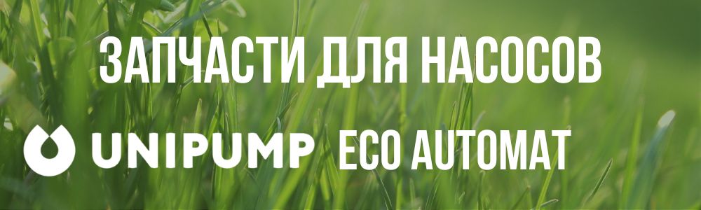 Купить запчасти для насосов Unipump ECO AUTOMAT в Красноярске