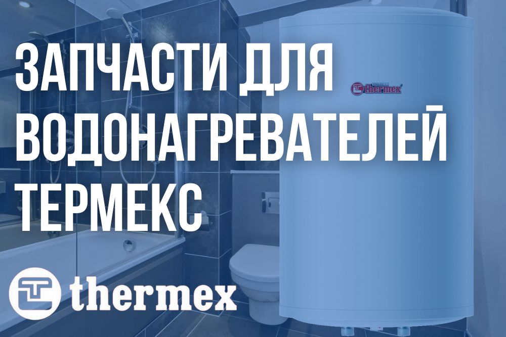 Купить запчасти Термекс в Красноярске