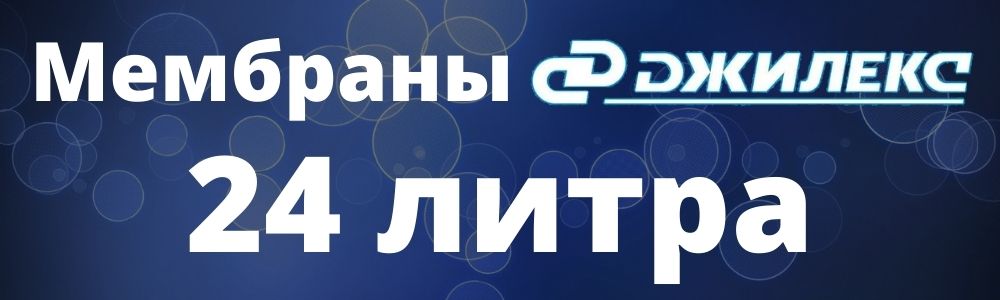 Мембрана Джилекс 24 л мембрана Джилекс 24: купить в Красноярске