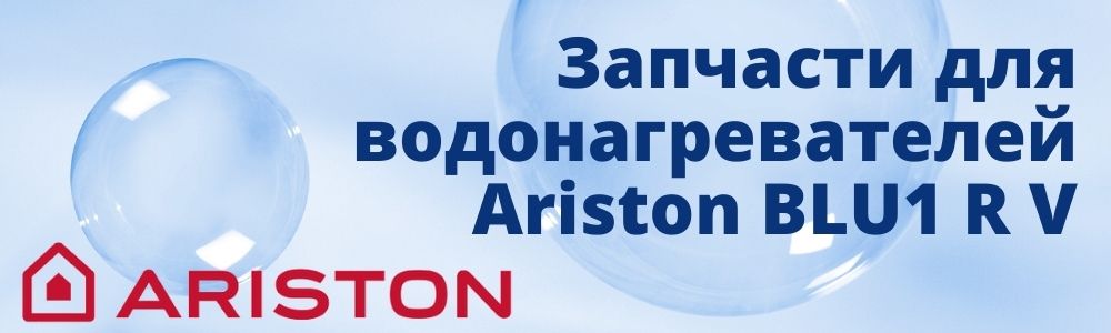 Купить запчасти для Ariston BLU1 R V в Красноярске
