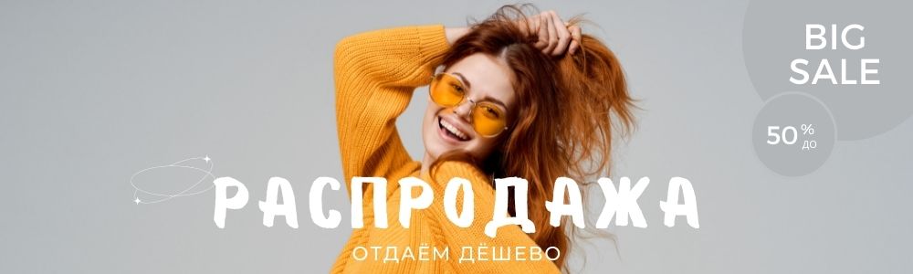 Распродажа в Красноярске