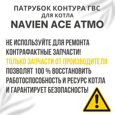 Патрубок контура ГВС проходной (2) для котла Navien Ace Atmo 13-24 (patrubgvs2ACEAtmo)