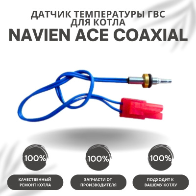 Датчик температуры ГВС для котла Navien ACE Coaxial 10-30 (datchtempgvsACECoax)