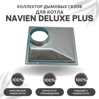 Коллектор дымовых газов для котла Navien Deluxe Plus 13-24 (kollektDelPlus1324)