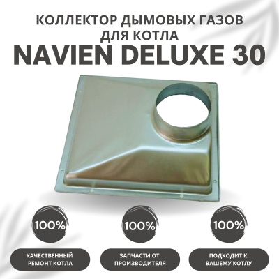 Коллектор дымовых газов для котла Navien Deluxe 30 (kollektDeluxe30)