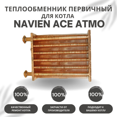 Теплообменник первичный для котла Navien Ace Atmo 13-16 (tepl1ACEAtmo1316)