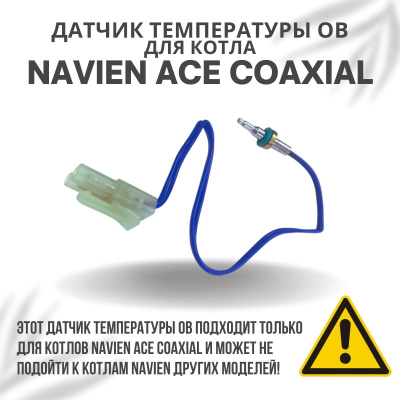 Датчик температуры ОВ для котла Navien ACE Coaxial 10-30 (datchtempovACECoax)